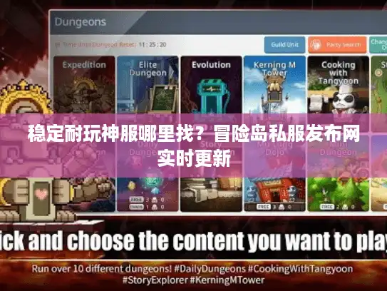稳定耐玩神服哪里找？冒险岛私服发布网实时更新