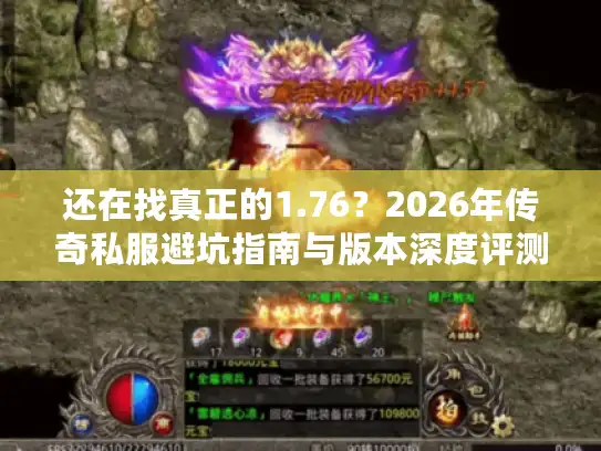 还在找真正的1.76？2026年传奇私服避坑指南与版本深度评测