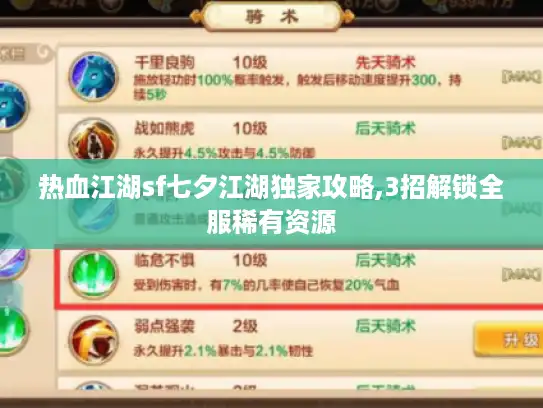 热血江湖sf七夕江湖独家攻略,3招解锁全服稀有资源