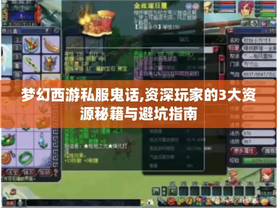 梦幻西游私服鬼话,资深玩家的3大资源秘籍与避坑指南