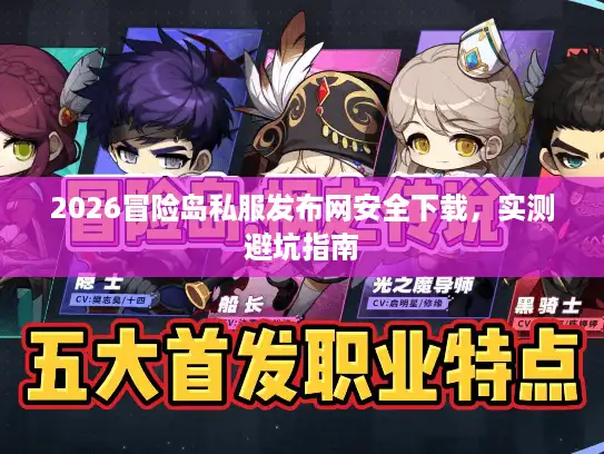 2026冒险岛私服发布网安全下载，实测避坑指南