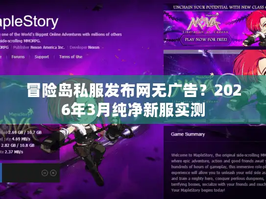 冒险岛私服发布网无广告?2026年3月纯净新服实测 冒险岛私服发布网无广告?2026年3月纯净新服实测
