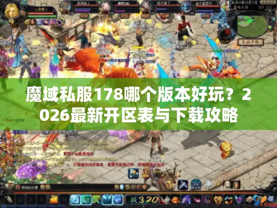 魔域私服178哪个版本好玩？2026最新开区表与下载攻略