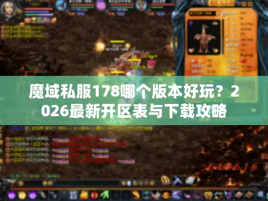 魔域私服178哪个版本好玩？2026最新开区表与下载攻略