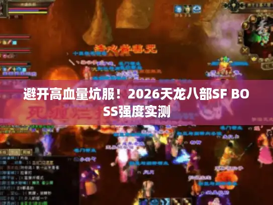 避开高血量坑服！2026天龙八部SF BOSS强度实测