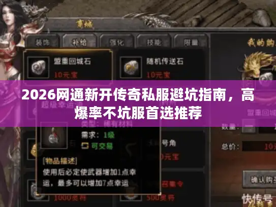 2026网通新开传奇私服避坑指南，高爆率不坑服首选推荐
