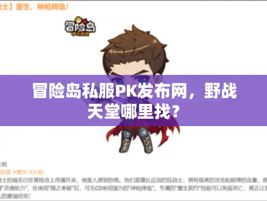 冒险岛私服PK发布网，野战天堂哪里找？