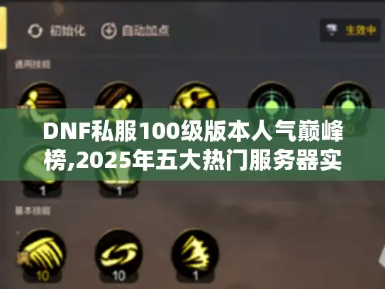 DNF私服100级版本人气巅峰榜,2025年五大热门服务器实测