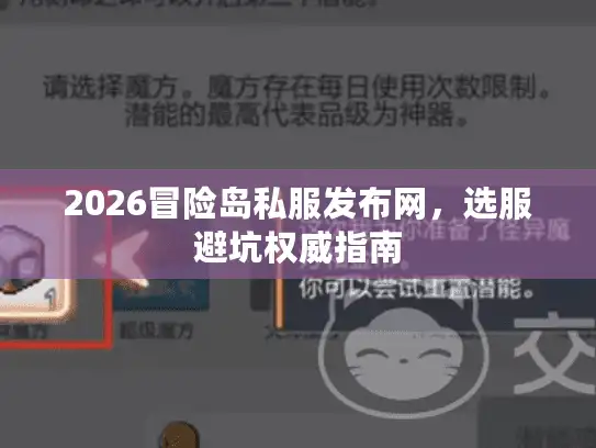 2026冒险岛私服发布网，选服避坑权威指南