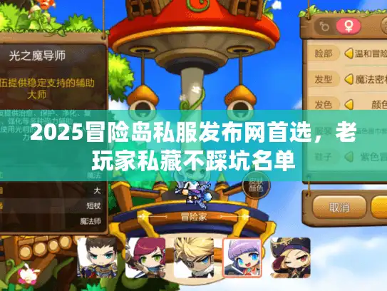 2025冒险岛私服发布网首选，老玩家私藏不踩坑名单