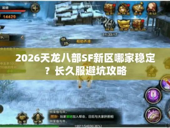 2026天龙八部SF新区哪家稳定？长久服避坑攻略