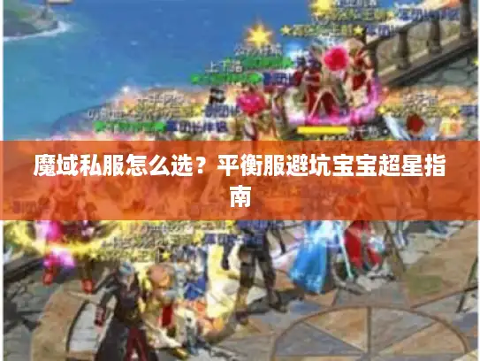 魔域私服怎么选？平衡服避坑宝宝超星指南