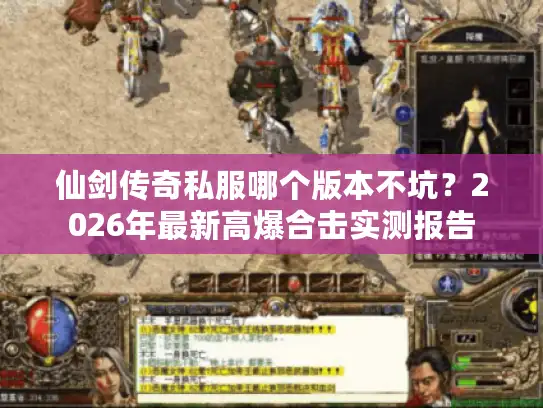仙剑传奇私服哪个版本不坑？2026年最新高爆合击实测报告