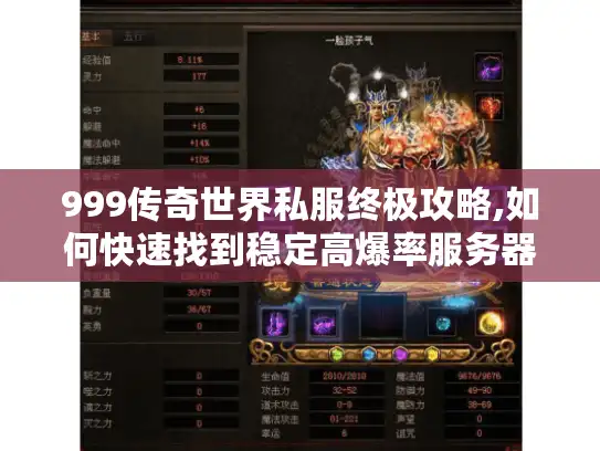 999传奇世界私服终极攻略,如何快速找到稳定高爆率服务器