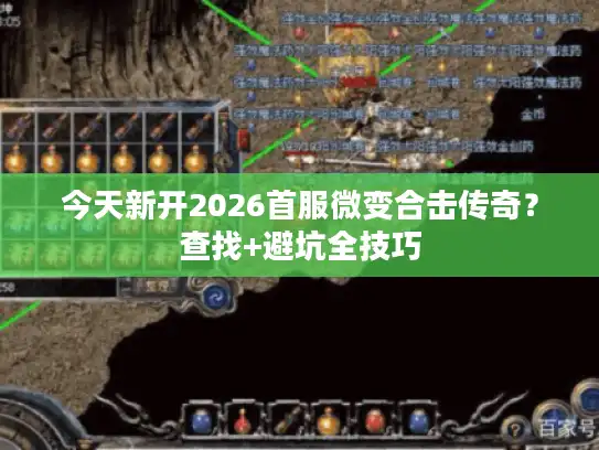 今天新开2026首服微变合击传奇?查找+避坑全技巧 今天新开2026首服微变合击传奇?查找+避坑全技巧