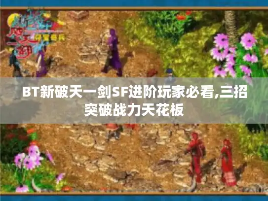BT新破天一剑SF进阶玩家必看,三招突破战力天花板