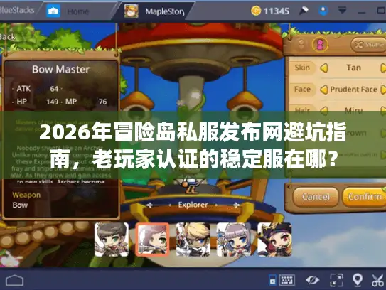 2026年冒险岛私服发布网避坑指南，老玩家认证的稳定服在哪？