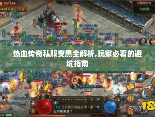 热血传奇私服变黑全解析,玩家必看的避坑指南