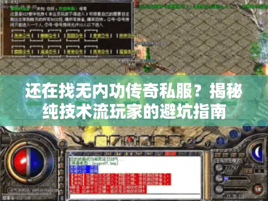 还在找无内功传奇私服?揭秘纯技术流玩家的避坑指南 还在找无内功传奇私服?揭秘纯技术流玩家的避坑指南