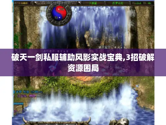 破天一剑私服辅助风影实战宝典,3招破解资源困局