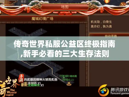 传奇世界私服公益区终极指南,新手必看的三大生存法则
