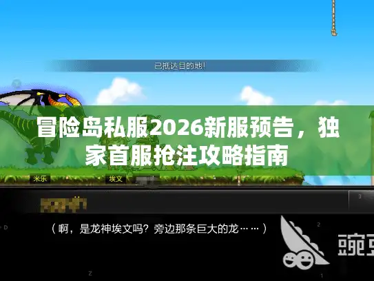 冒险岛私服2026新服预告，独家首服抢注攻略指南
