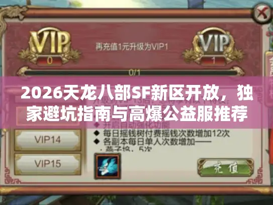 2026天龙八部SF新区开放，独家避坑指南与高爆公益服推荐