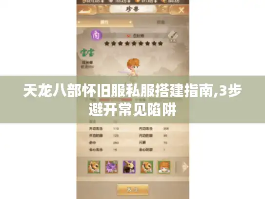 天龙八部怀旧服私服搭建指南,3步避开常见陷阱