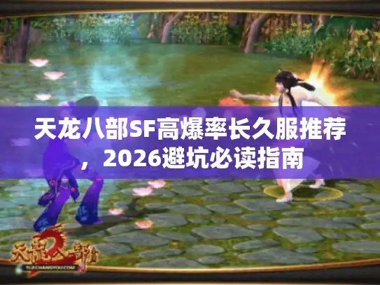 天龙八部SF高爆率长久服推荐，2026避坑必读指南