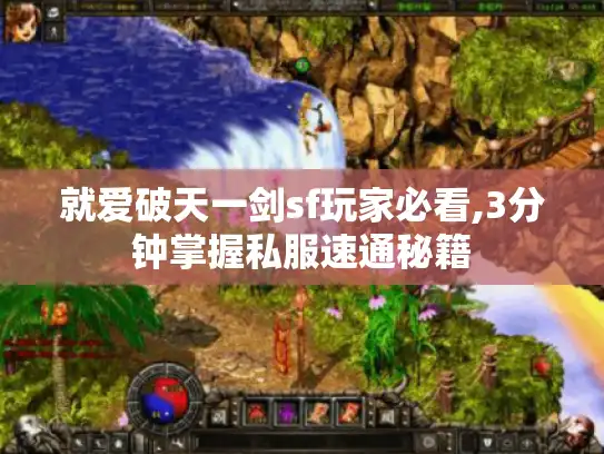 就爱破天一剑sf玩家必看,3分钟掌握私服速通秘籍 就爱破天一剑sf玩家必看,3分钟掌握私服速通秘籍