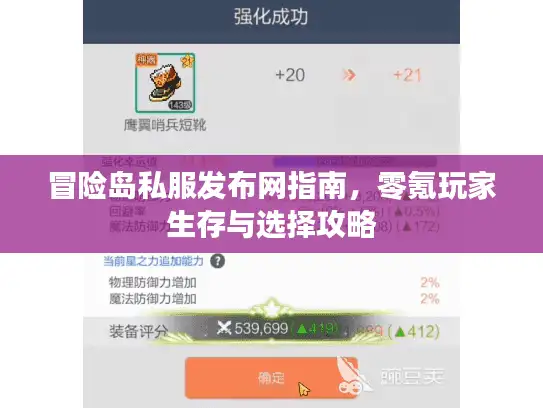冒险岛私服发布网指南,零氪玩家生存与选择攻略 冒险岛私服发布网指南,零氪玩家生存与选择攻略