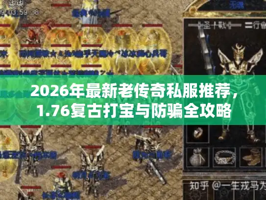 2026年最新老传奇私服推荐，1.76复古打宝与防骗全攻略