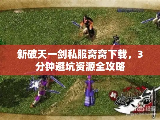 新破天一剑私服窝窝下载，3分钟避坑资源全攻略