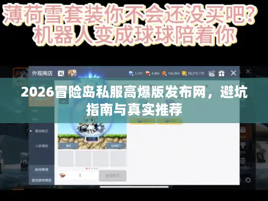 2026冒险岛私服高爆版发布网，避坑指南与真实推荐