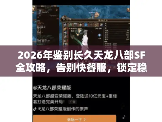 2026年鉴别长久天龙八部SF全攻略，告别快餐服，锁定稳定长期服