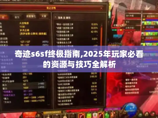 奇迹s6sf终极指南,2025年玩家必看的资源与技巧全解析