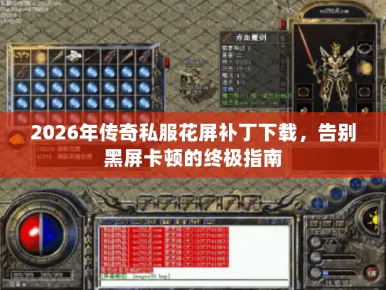2026年传奇私服花屏补丁下载，告别黑屏卡顿的终极指南