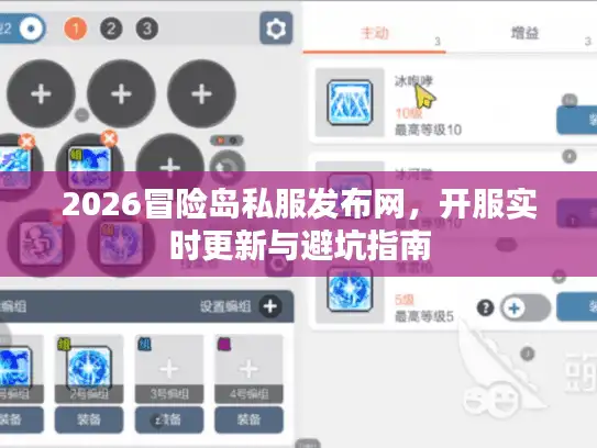 2026冒险岛私服发布网，开服实时更新与避坑指南