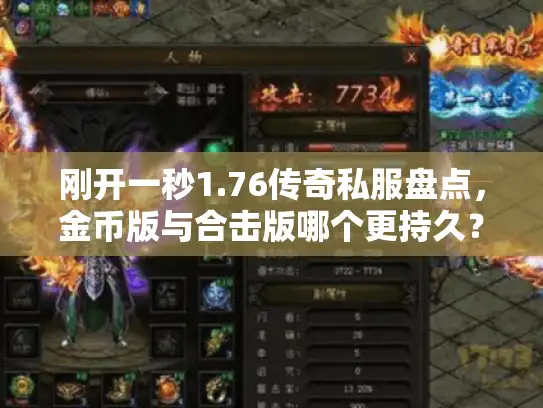 刚开一秒1.76传奇私服盘点,金币版与合击版哪个更持久? 刚开一秒1.76传奇私服盘点,金币版与合击版哪个更持久?
