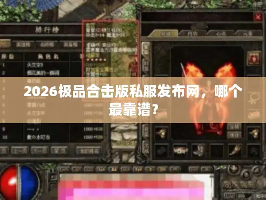 2026极品合击版私服发布网，哪个最靠谱？