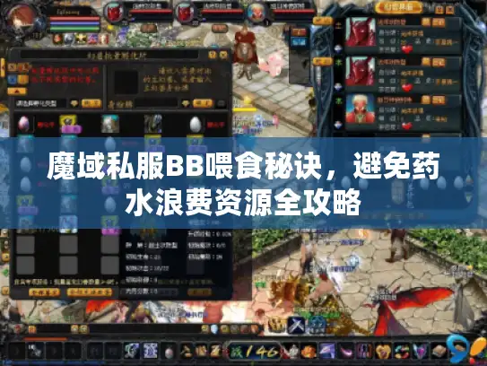 魔域私服BB喂食秘诀，避免药水浪费资源全攻略