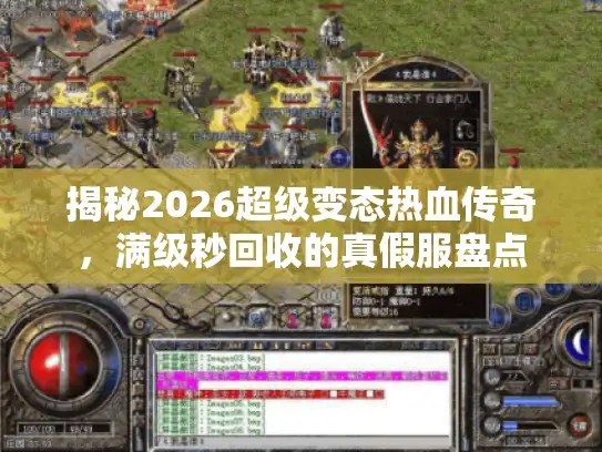 揭秘2026超级变态热血传奇，满级秒回收的真假服盘点