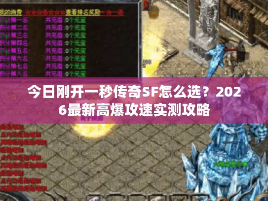 今日刚开一秒传奇SF怎么选？2026最新高爆攻速实测攻略