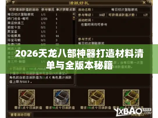 2026天龙八部神器打造材料清单与全版本秘籍
