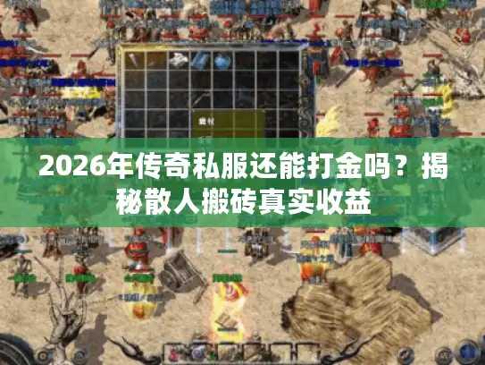 2026年传奇私服还能打金吗？揭秘散人搬砖真实收益