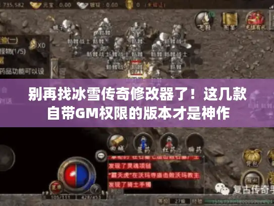 别再找冰雪传奇修改器了!这几款自带GM权限的版本才是神作 别再找冰雪传奇修改器了!这几款自带GM权限的版本才是神作