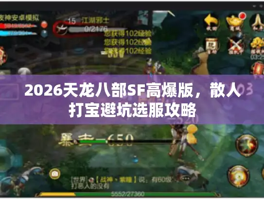 2026天龙八部SF高爆版，散人打宝避坑选服攻略