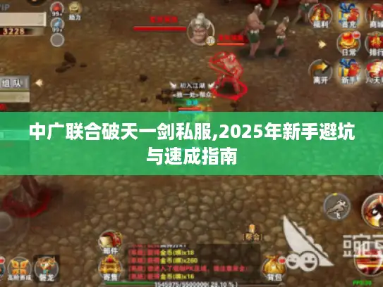 中广联合破天一剑私服,2025年新手避坑与速成指南