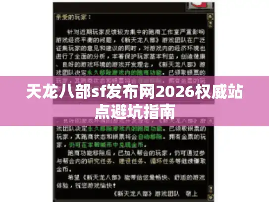 天龙八部sf发布网2026权威站点避坑指南 天龙八部sf发布网2026权威站点避坑指南