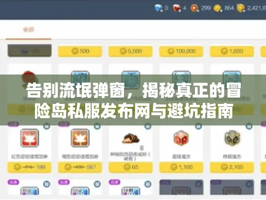 告别流氓弹窗，揭秘真正的冒险岛私服发布网与避坑指南